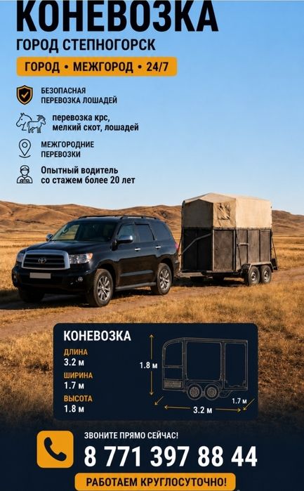 Коневозка  в г Степногорск