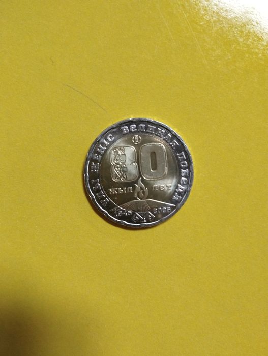 Монета ко дню победы