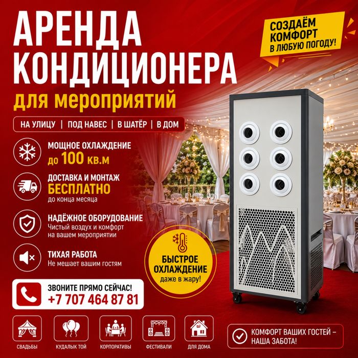 Аренда кондиционера на той кудалык ас свадьба ивент