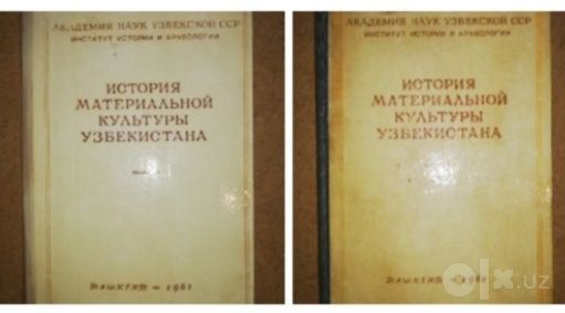 Книги "История материальной культуры Узбекистана" #3, #4.