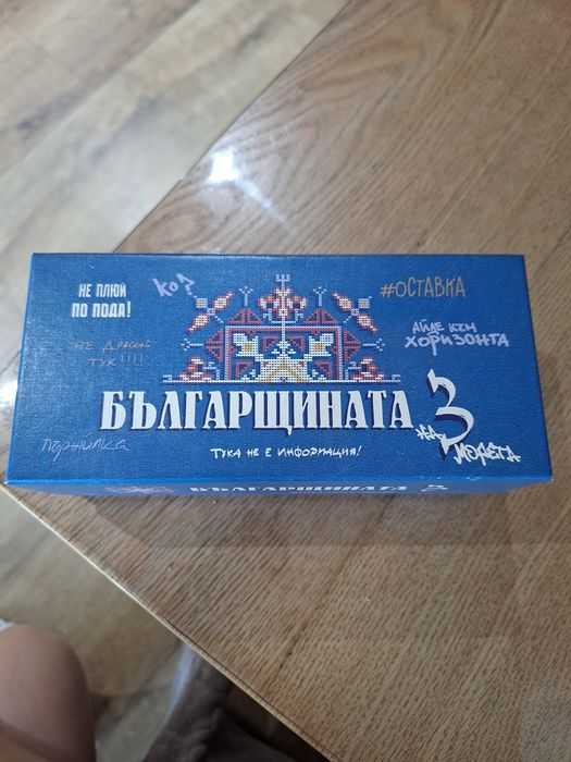 Българщина 3 – парти игра с карти, отлично състояние