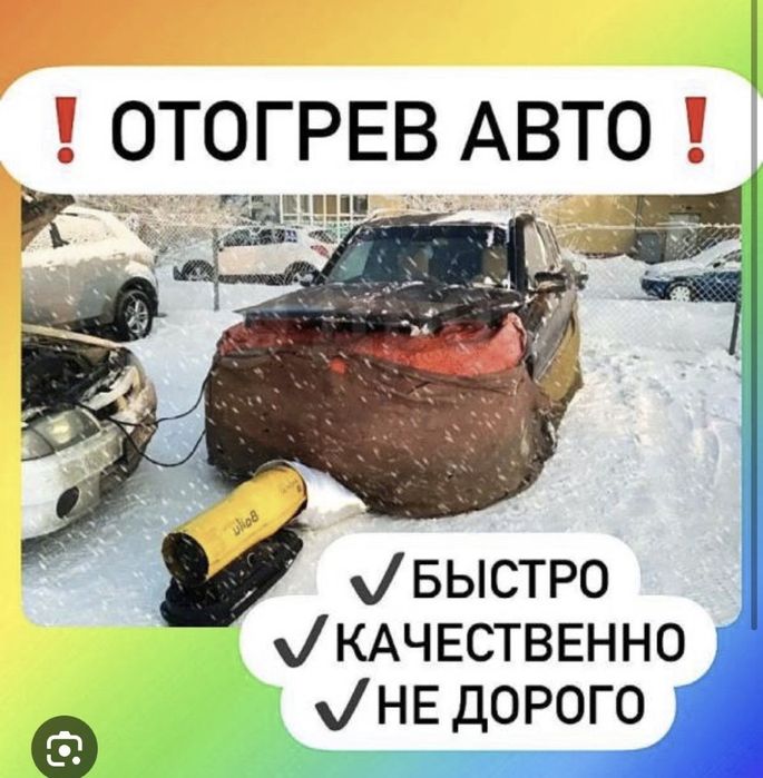 Отогрев авто недорого