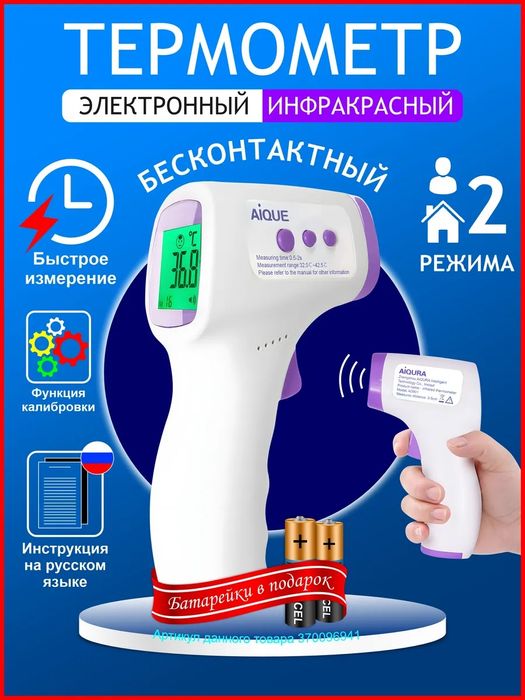Термометр бесконтактный для измерения температура тела