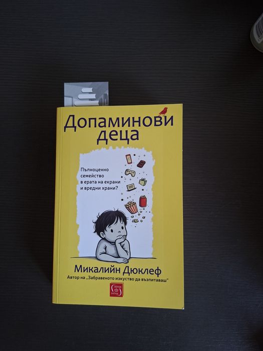 Допаминови деца -