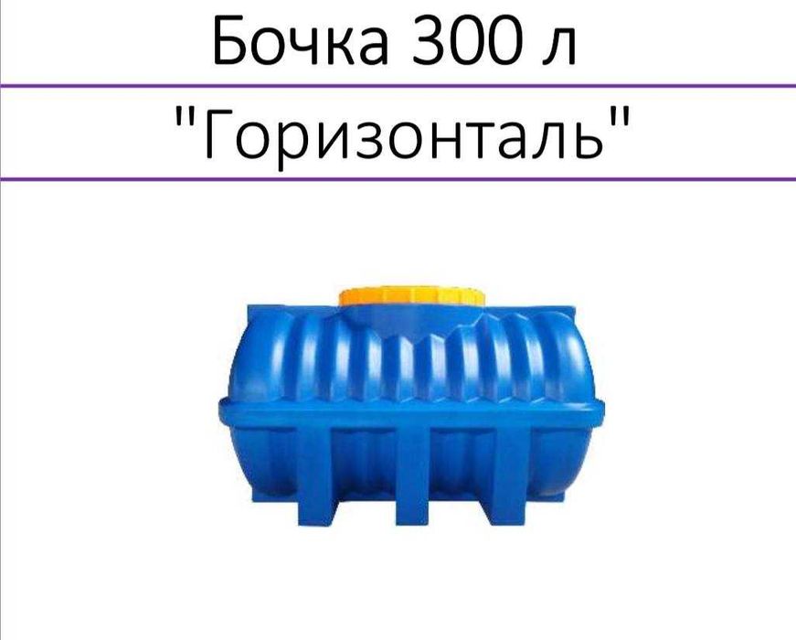 Пластиковая емкость горизонтальная 3000 литров