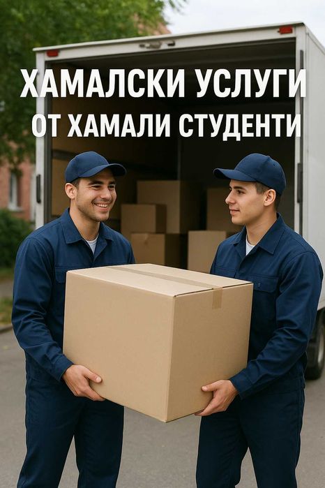 Хамалски услуги от Хамали Студенти Извозва Мебели и Строителен Отпадък
