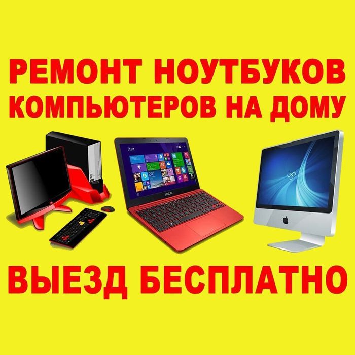 Ремонт ноутбука комьютера Установка windows,программист выезд