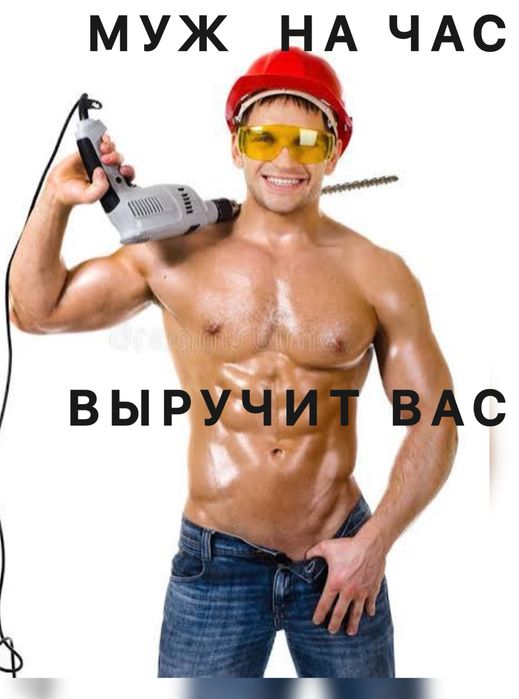 Муж на час , мастер на час