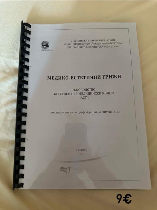 Учебник - "Медико-естетични грижи"