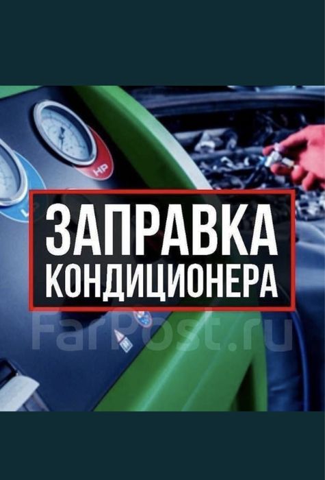 Автокондиционер заправка ремонт