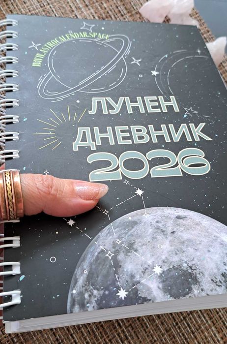 ЛУНЕН ДНЕВНИК 2026 - Астрологичен наръчник, Лунен календар