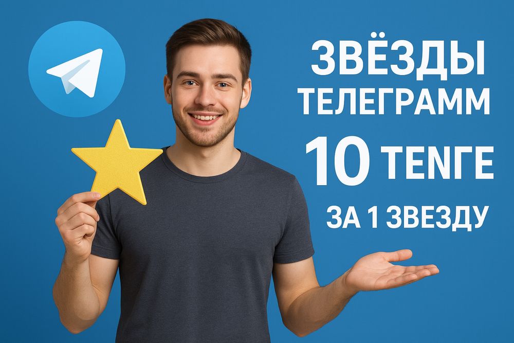 Телеграм звезды.