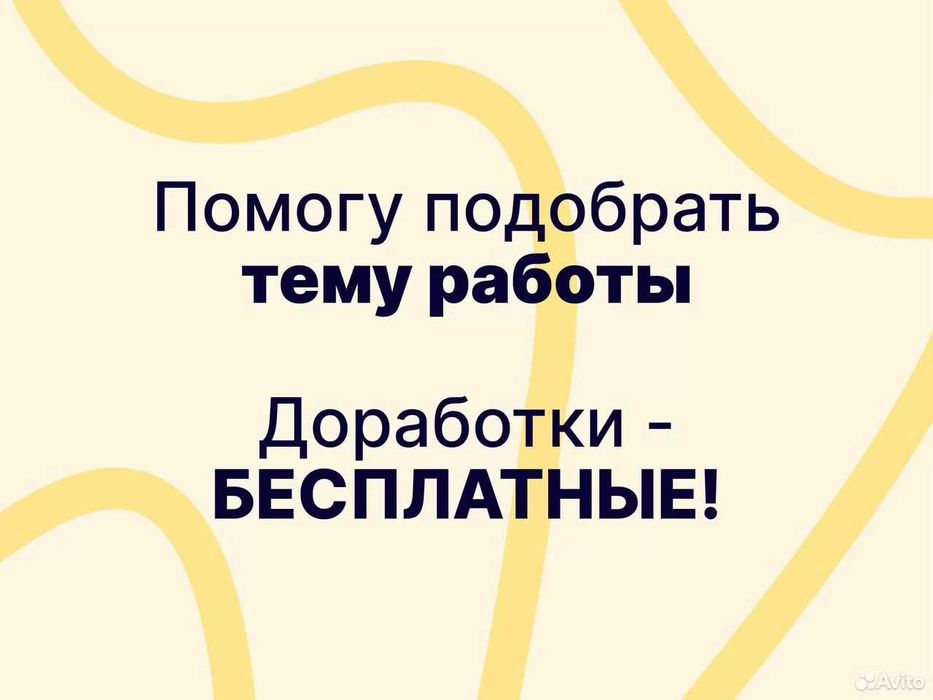 Помощь студентам: ВКР, курсовые, дипломные, консультации