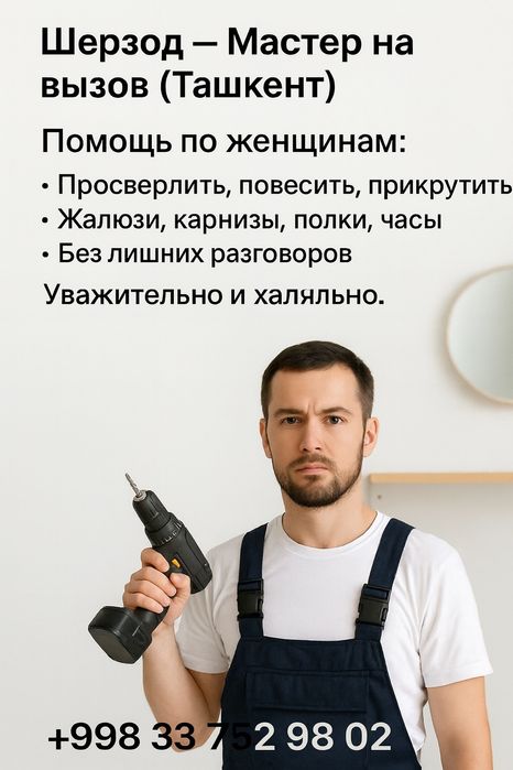 Помощь женщинам по дому
Мелкий ремонт, сборка мебели, сверление, полки