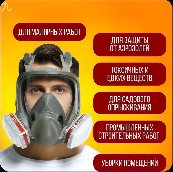 Маска респиратор профессиональный