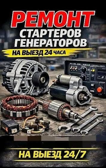 Автоэлектрик на выезд По Вызову 12/24 вольт Диагностика