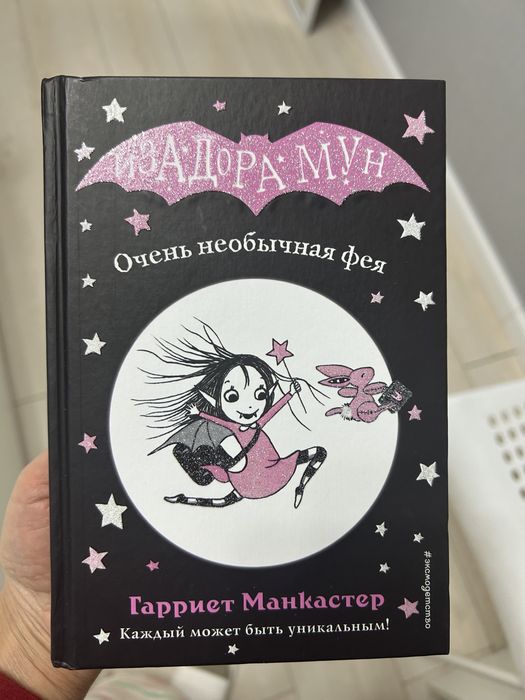 Изодора Мун первая книга