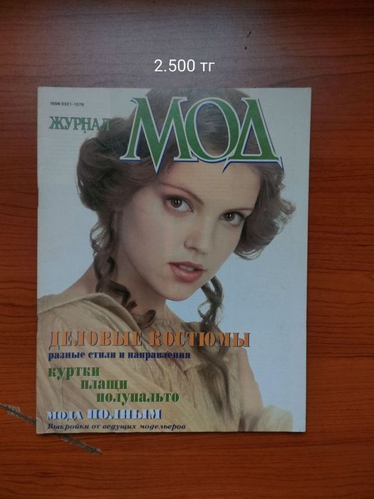 Модные журналы, бурда