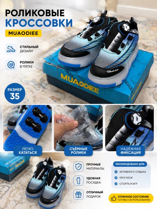 Ролики-кроссовки MUAQDIE с колёсами — стильные и почти новые!
