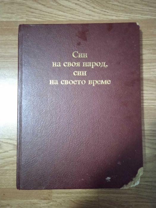 Тодор Живков - Син на своя народ, син на своето време