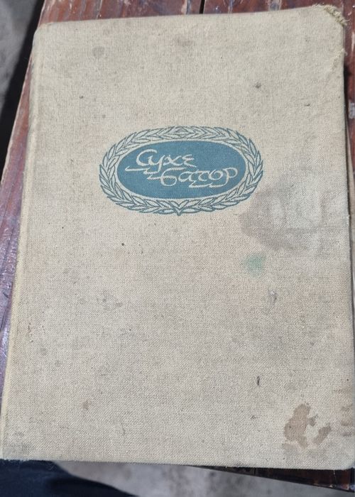 Сухе Батор, М. Колесников 1961г