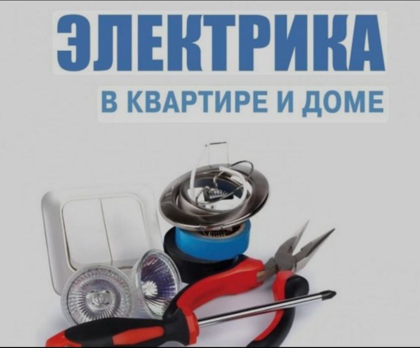 Электрик на выезд