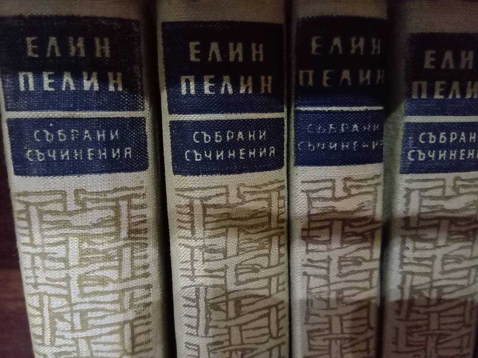 Елин Пелин - Събрани произведения в десет тома 1958-1959 г.