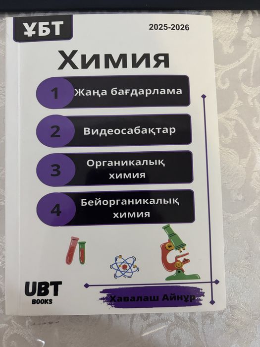 Химия ұбт Айнур Хавалаш