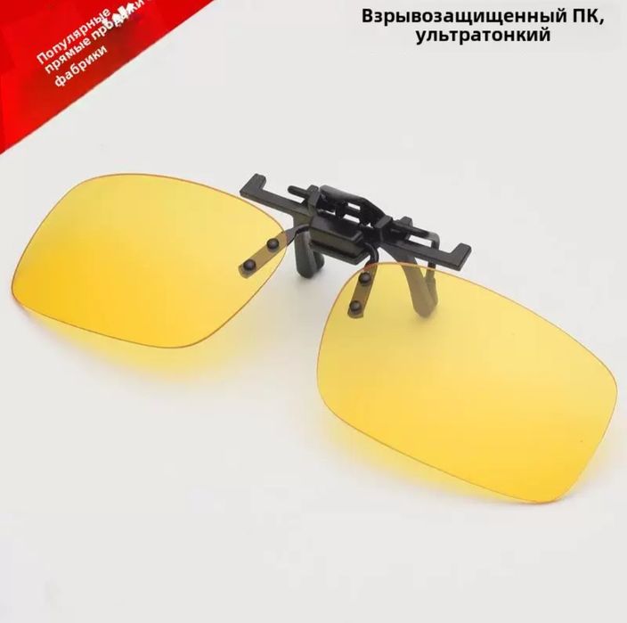 Очки для вождения ночью.