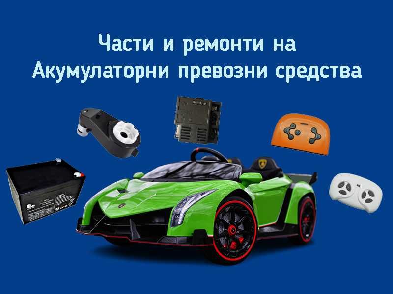 Ремонт и сервиз на детски акумулаторни коли и мотори и резервни части