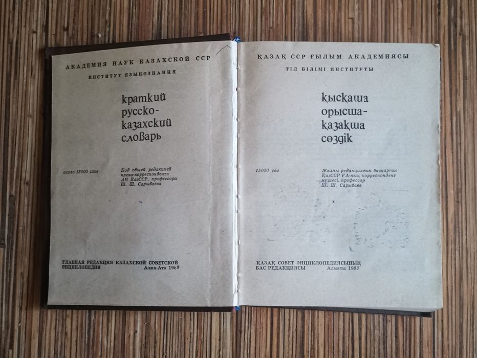 Продаю русско-казахский словарь