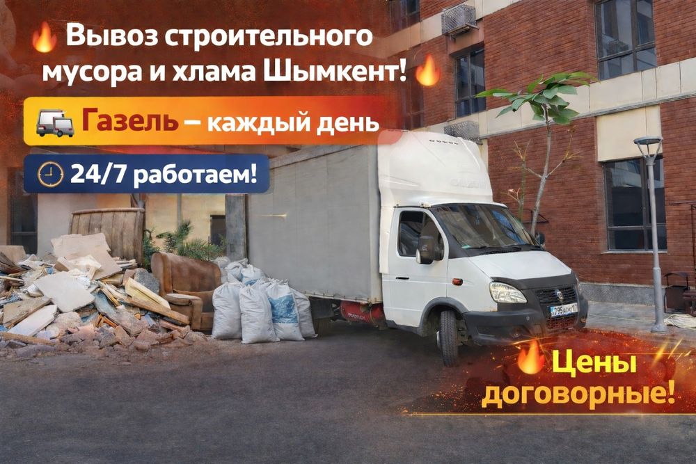 Вывоз мусора Шымкент Газель 24/7 от 5000