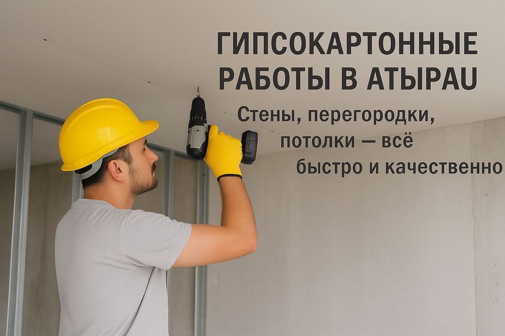 Монтаж гипсакартона, все виды работ по гипсокартону