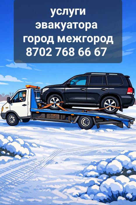 Эвакуатор акколь, шортанды, дамса, бозайгыр