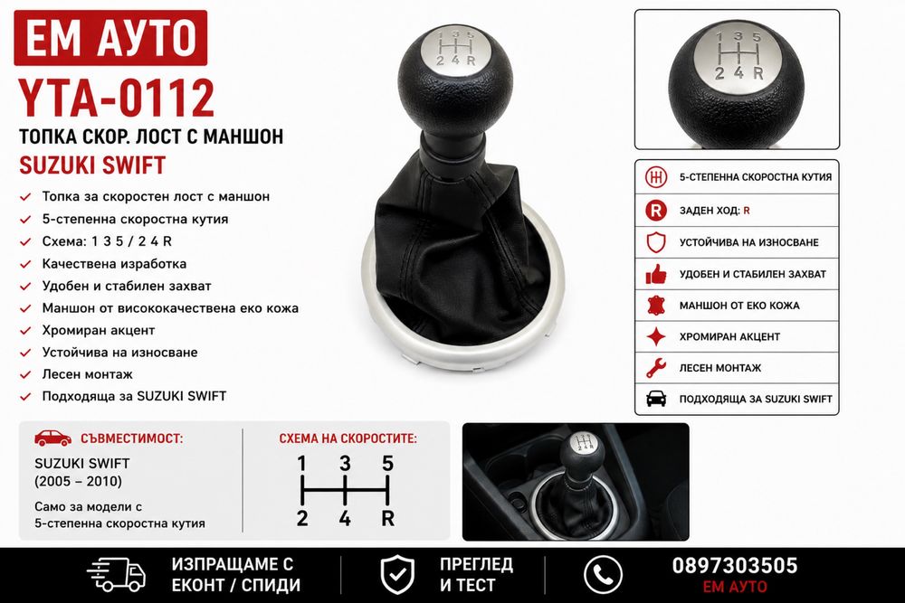 Топка скоростен лост с маншон Suzuki Swift Код: YTA-0112