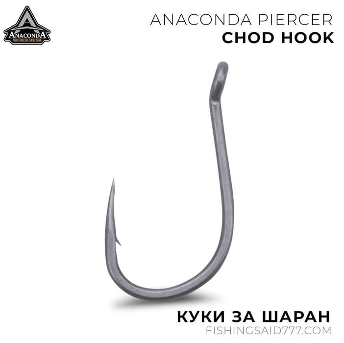 Куки ANACONDA Piercer Chod Hook Micro Barbed