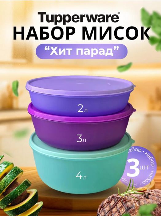 Набор хит-парад 2/3/4 л tupperware