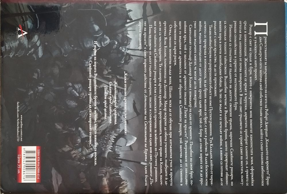 Пътят на кралете (Летописите на светлината на бурята 1)