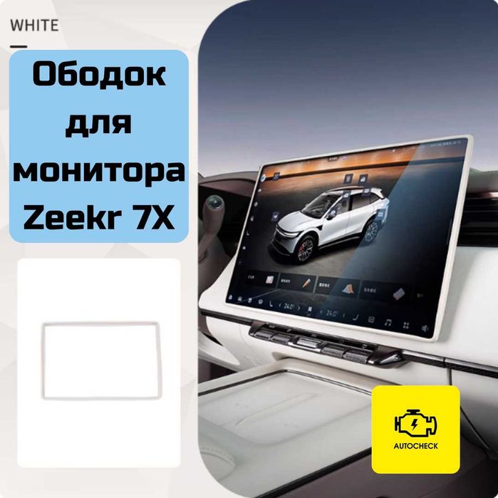 Ободок для монитора для Zeekr 7X от «Autocheck.Shop»
