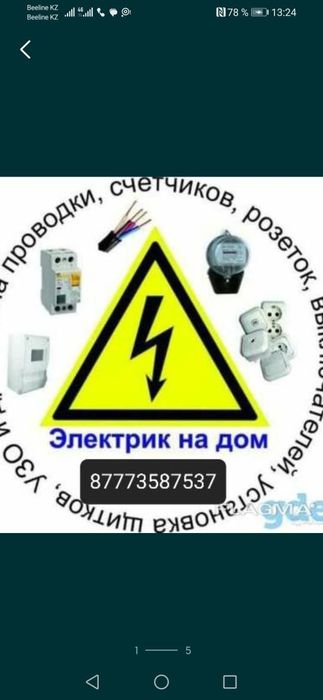 Услуги электрика 24/7 опыт более 15 лет.