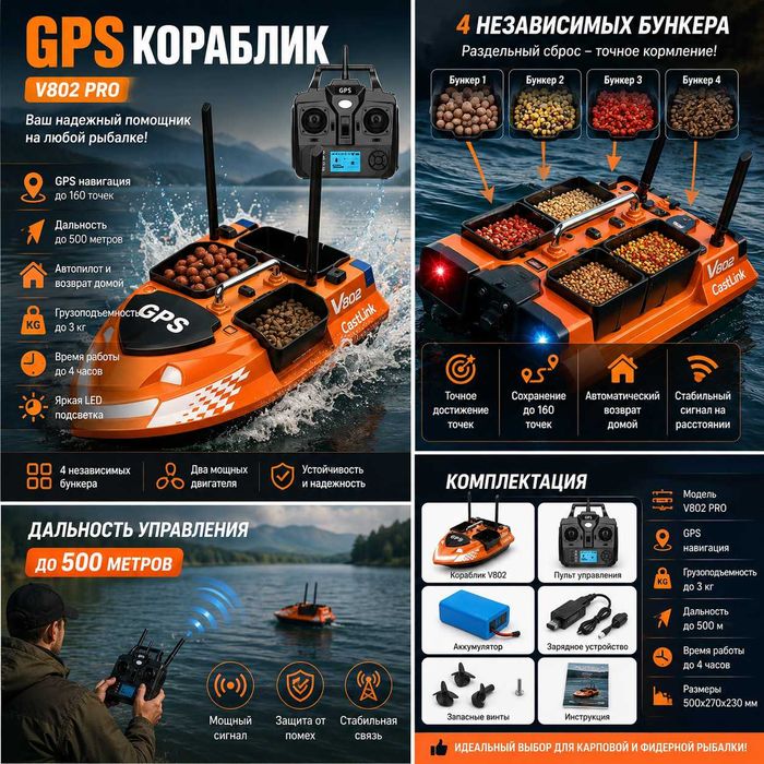 GPS Кораблик для прикормки V802 | 4 бункера | Автопилот