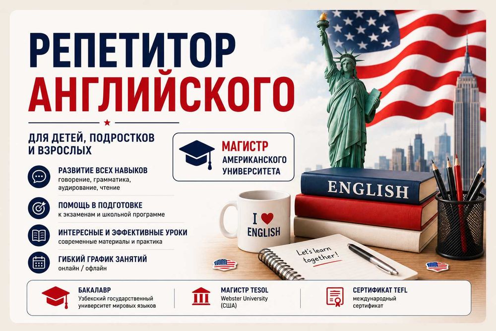 Репетитор английского языка |  Магистр американского вуза