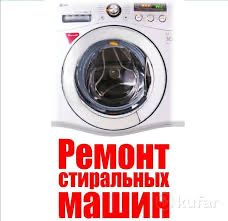ремонт стиральных машин