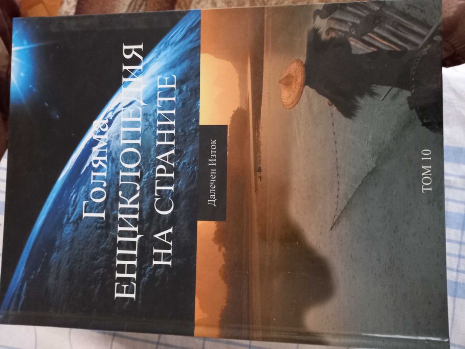 Голяма енциклопедия на страните-15 тома