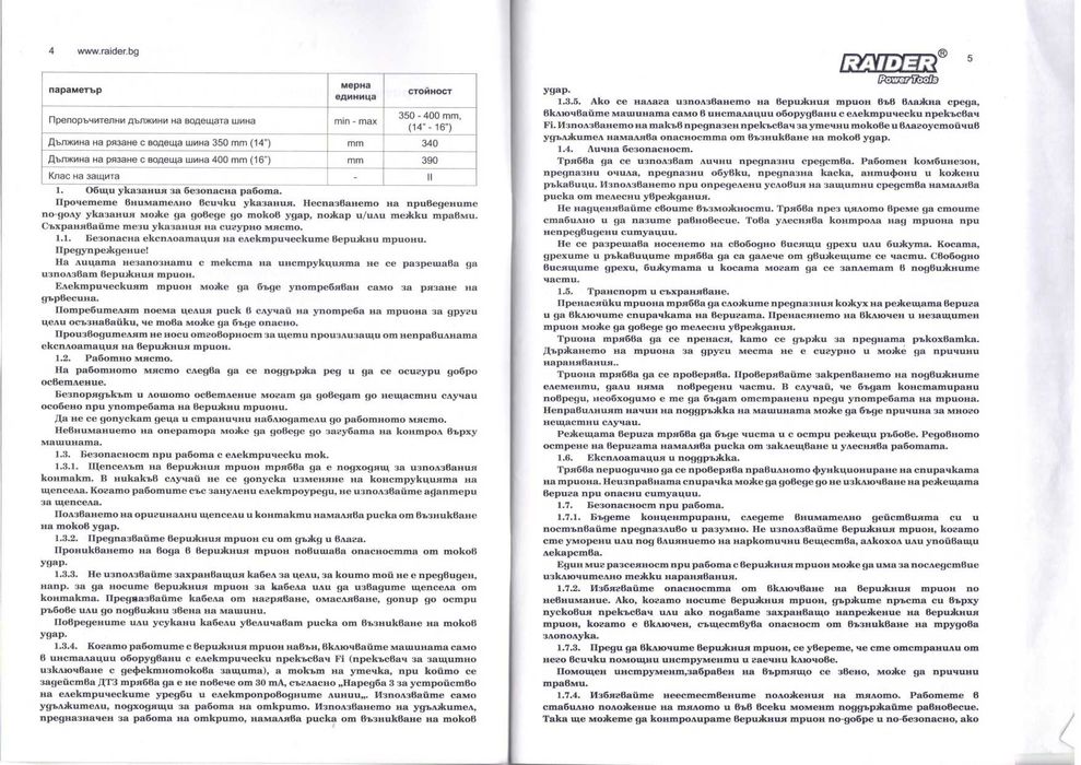 Електрически верижен трион