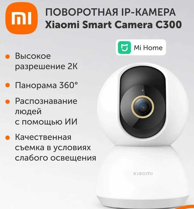 Камера видеонаблюдения - Xiaomi Smart Camera C300