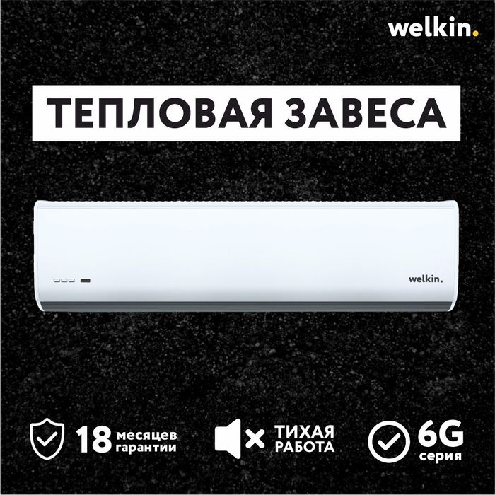 Тепловая Завеса Welkin серии Storm (White) / есть на 220 V и 380 V