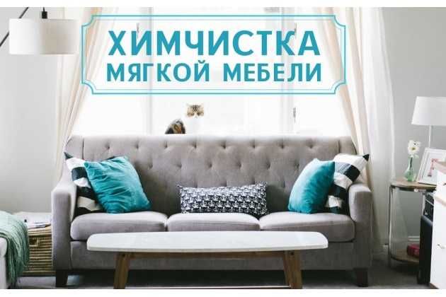 Химчистка мягкой мебели