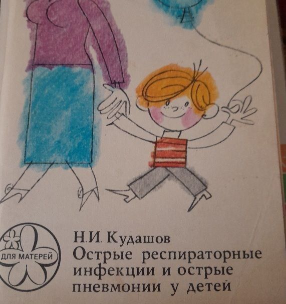 Книги по лечению пневмонии у детей и другие, о воспитании и меде