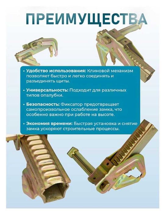 Замок выравнивающий для опалубки